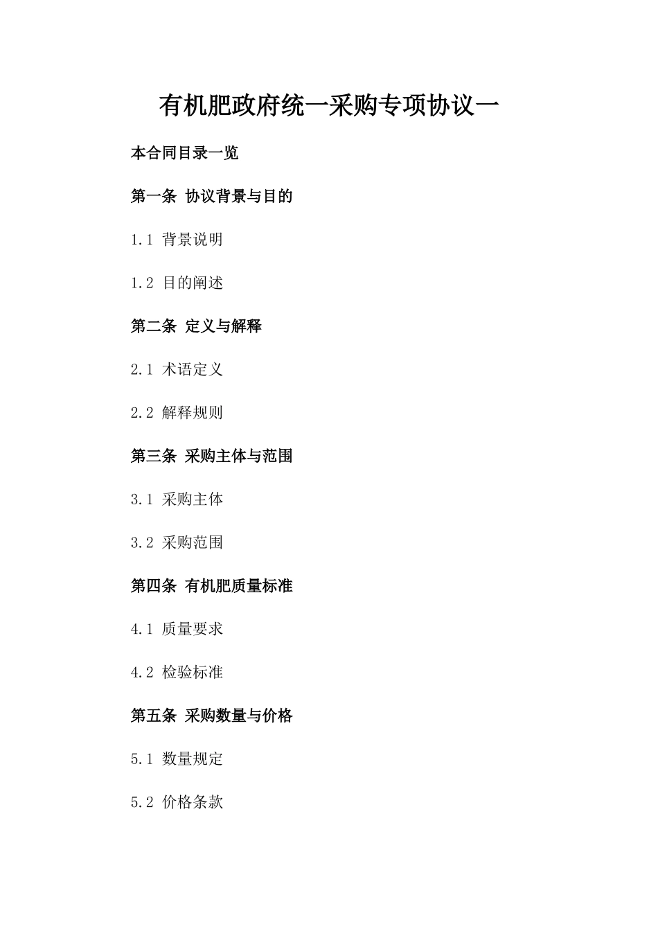 有机肥政府统一采购专项协议一_第2页