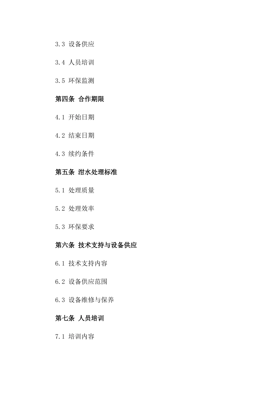 泔水处理环保合作合同2024年版一_第3页