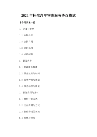 2024年标准汽车物流服务协议格式