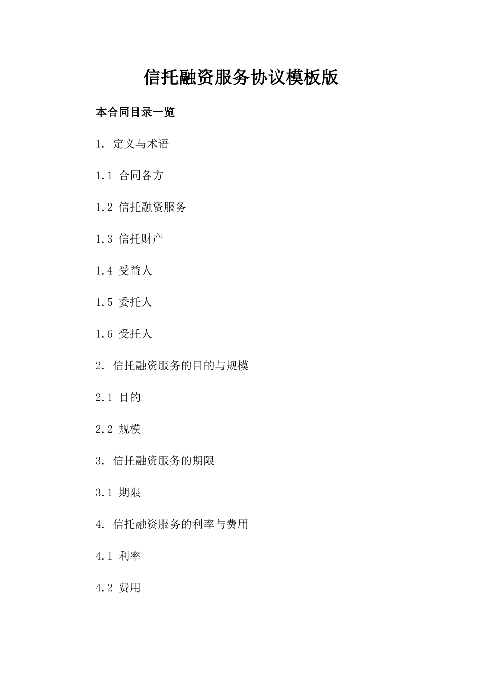 信托融资服务协议模板版_第2页