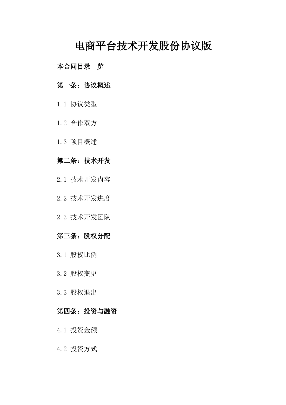 电商平台技术开发股份协议版_第2页