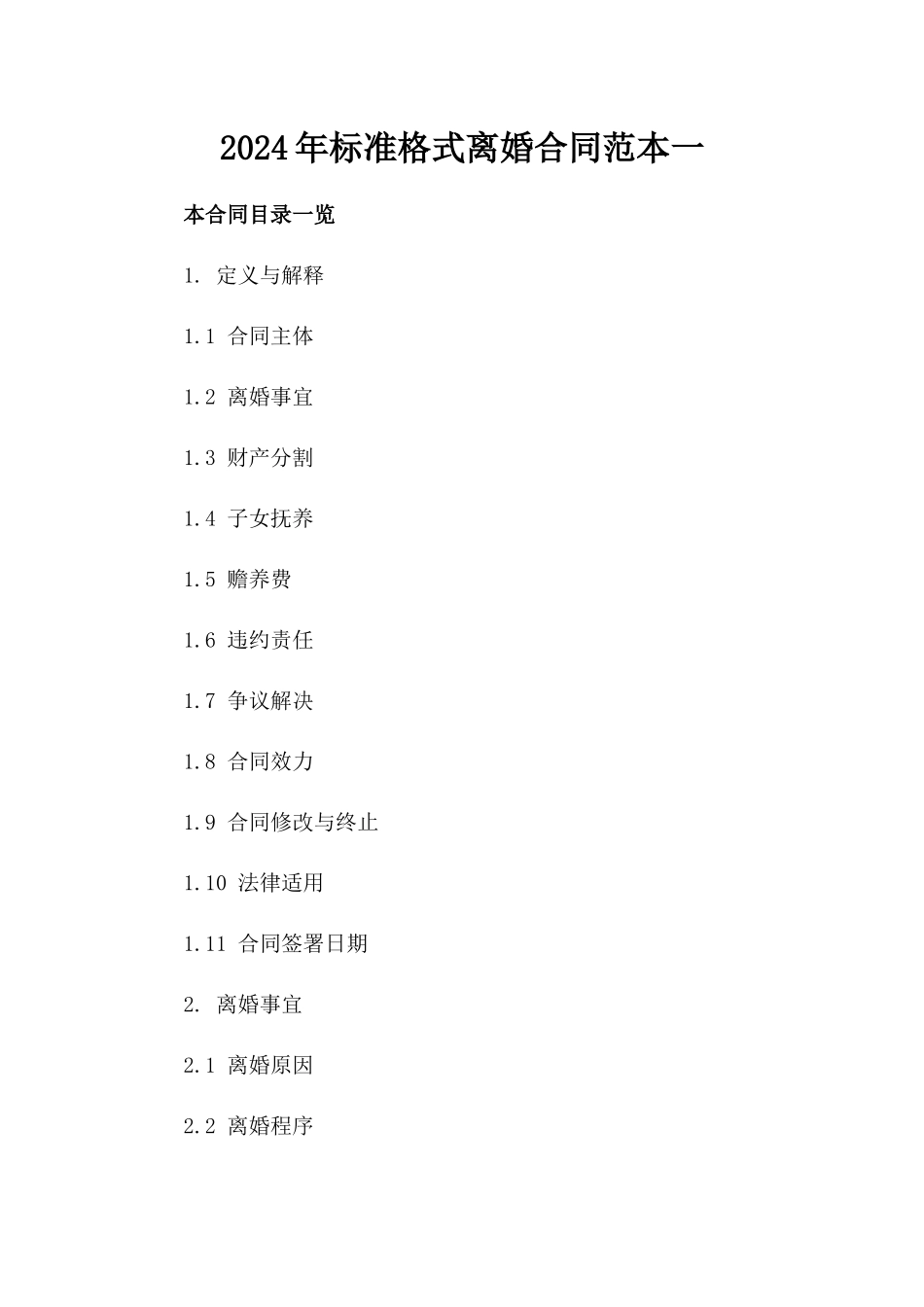 2024年标准格式离婚合同范本一_第2页