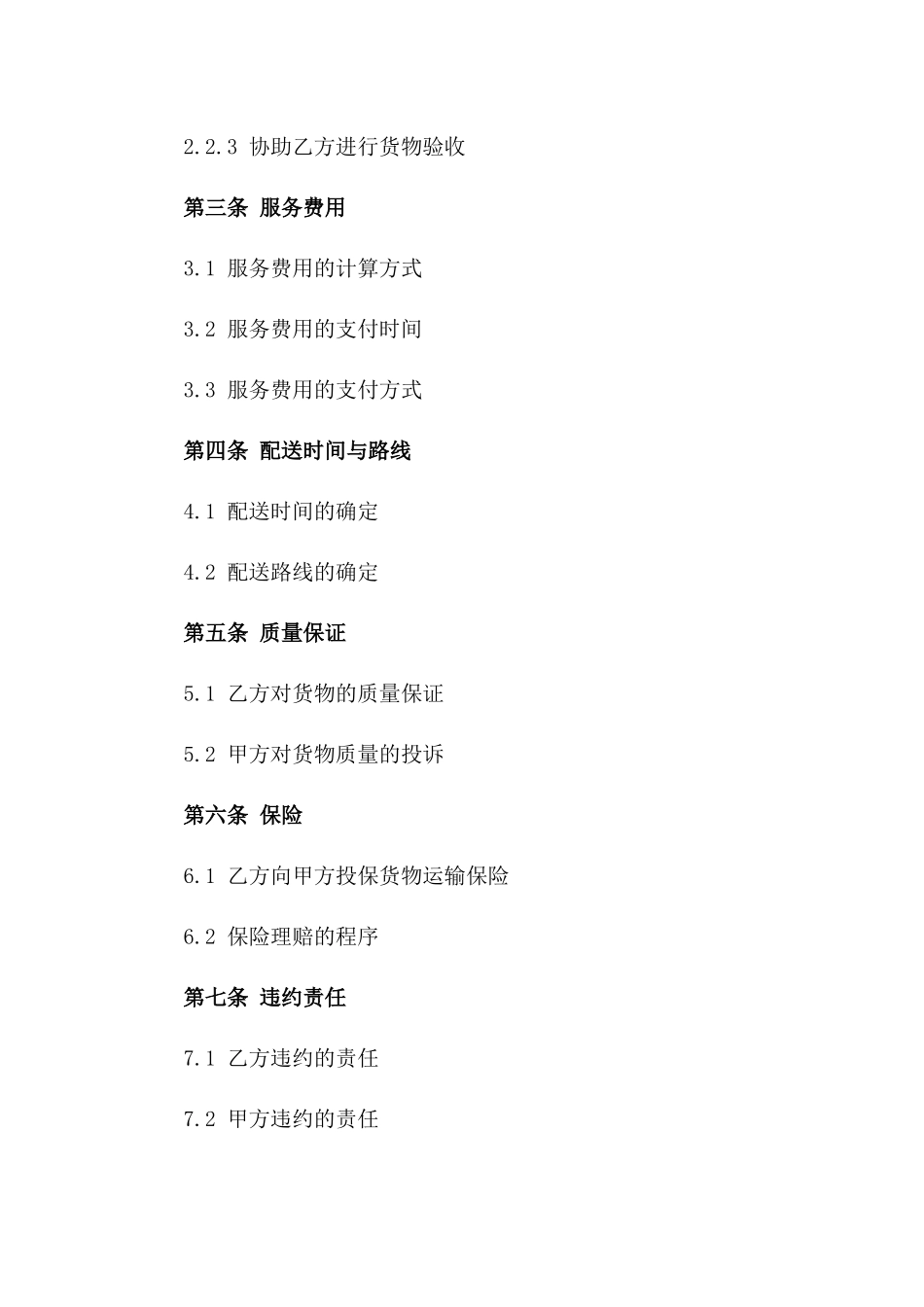 生鲜冷链配送服务协议2024通用版版_第3页