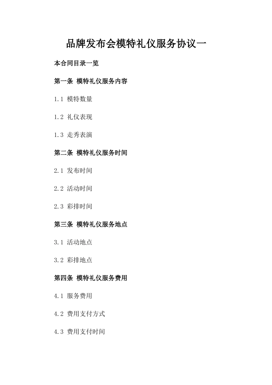 品牌发布会模特礼仪服务协议一_第2页