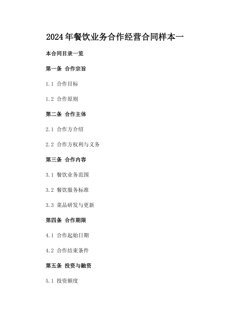 2024年餐饮业务合作经营合同样本一_第2页