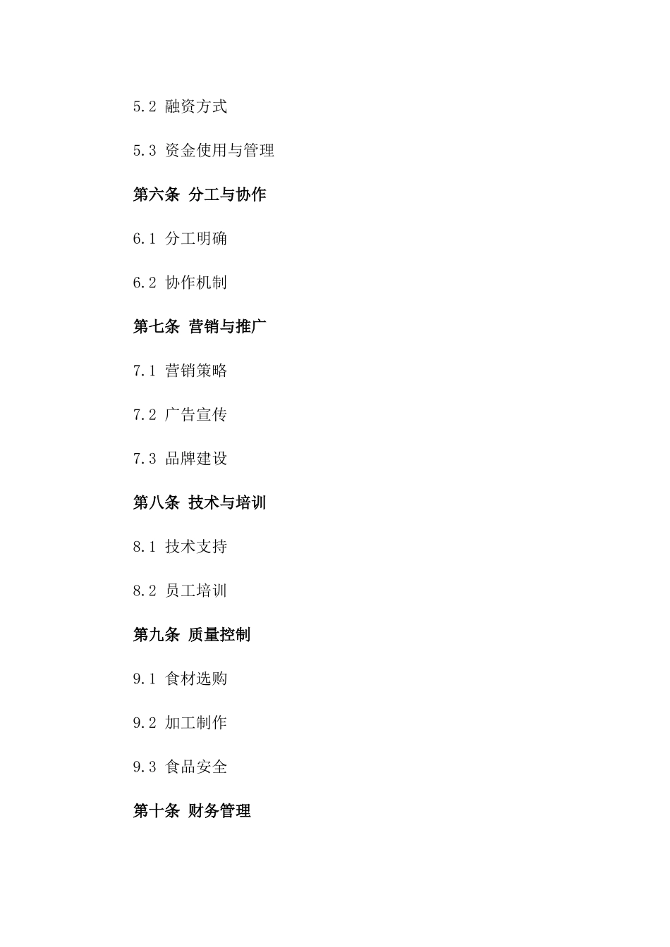 2024年餐饮业务合作经营合同样本一_第3页