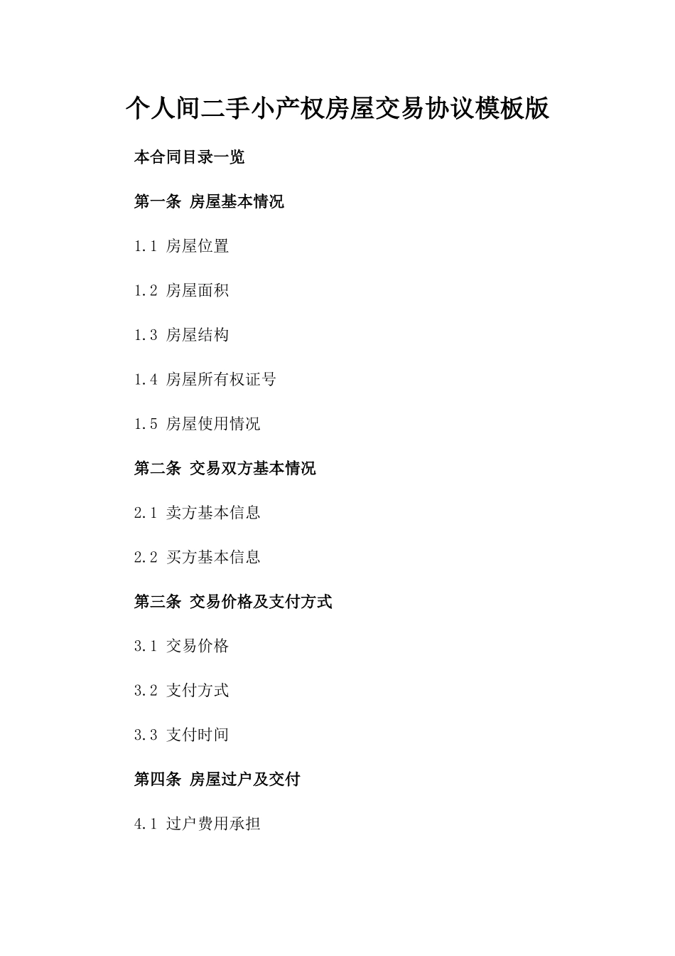 个人间二手小产权房屋交易协议模板版_第2页