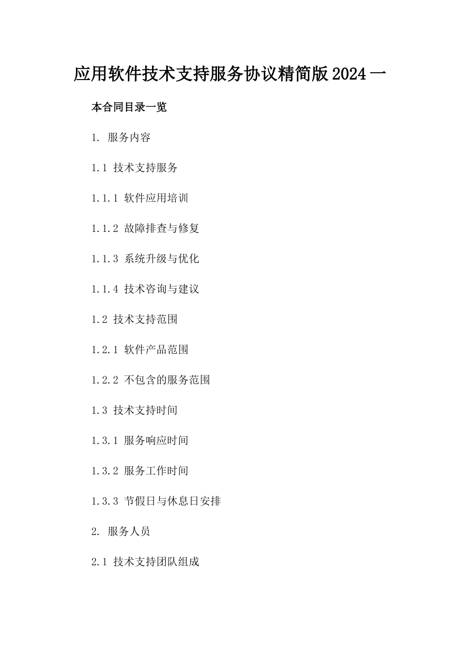应用软件技术支持服务协议精简版2024一_第2页