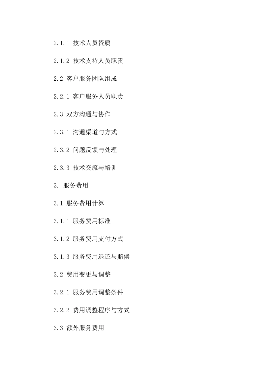 应用软件技术支持服务协议精简版2024一_第3页