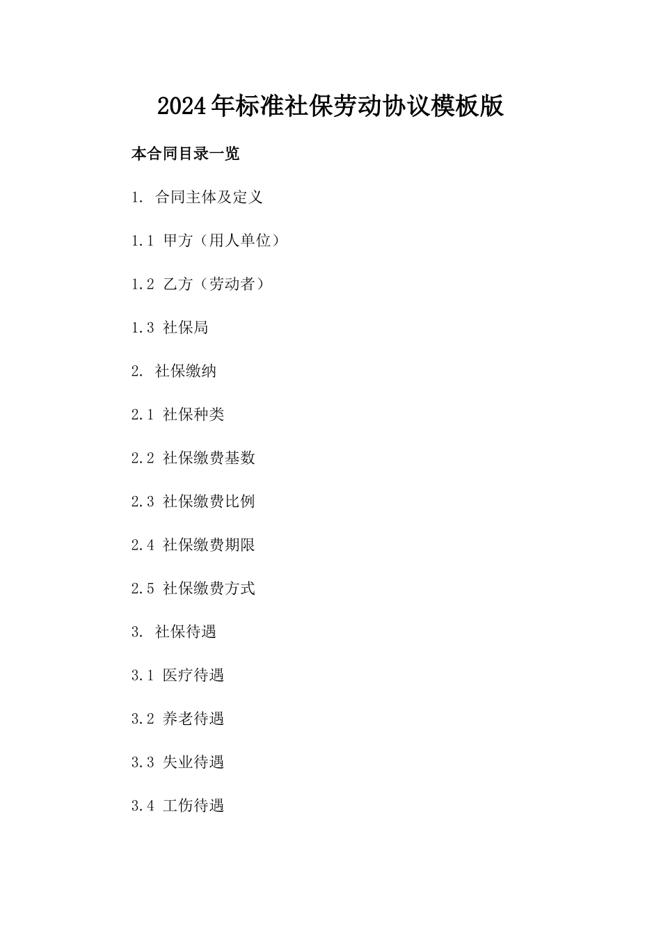 2024年标准社保劳动协议模板版_第2页