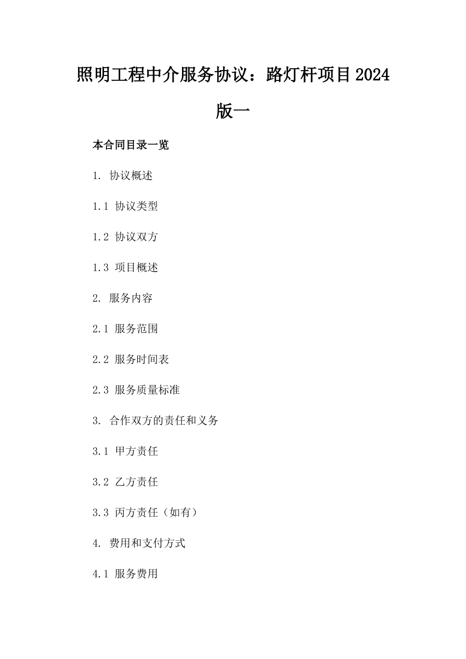 照明工程中介服务协议：路灯杆项目2024版一_第2页