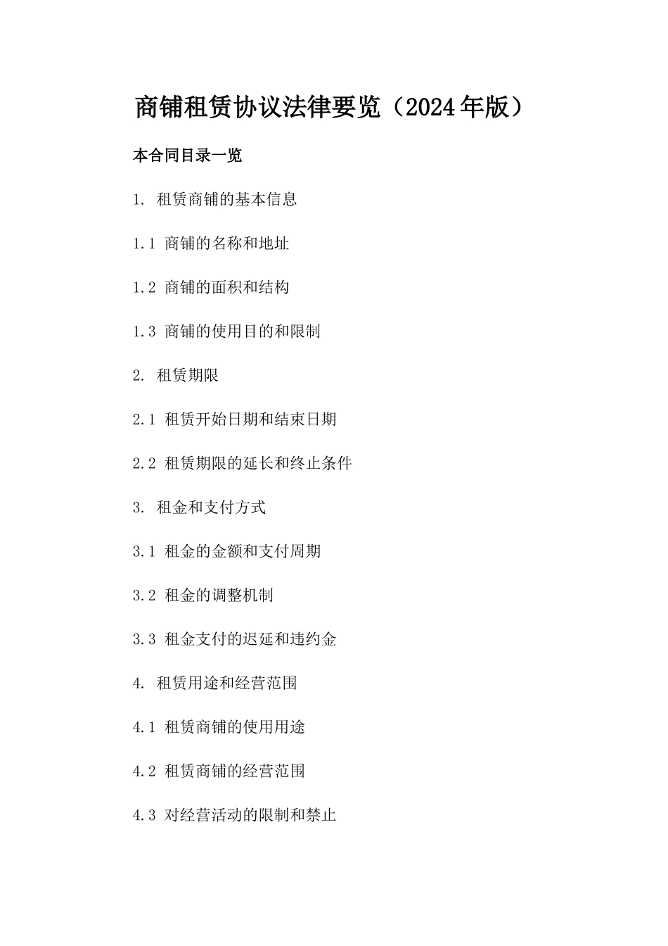 商铺租赁协议法律要览（2024年版）_第1页