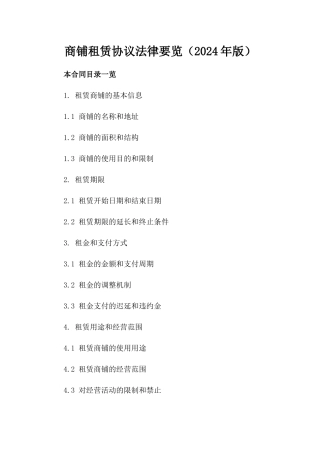 商铺租赁协议法律要览（2024年版）