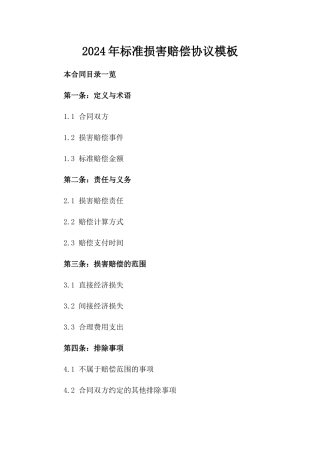 2024年标准损害赔偿协议模板