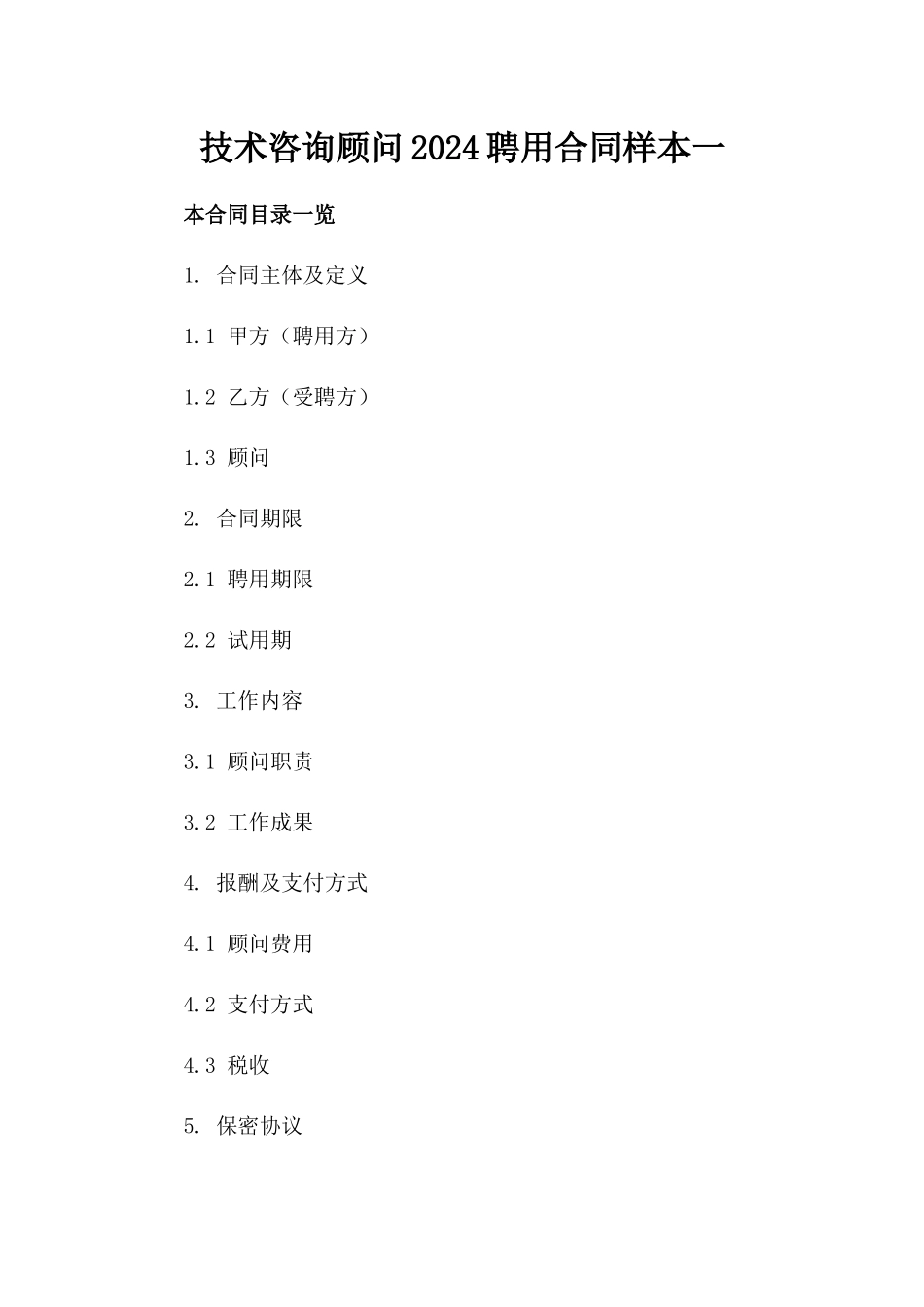 技术咨询顾问2024聘用合同样本一_第2页