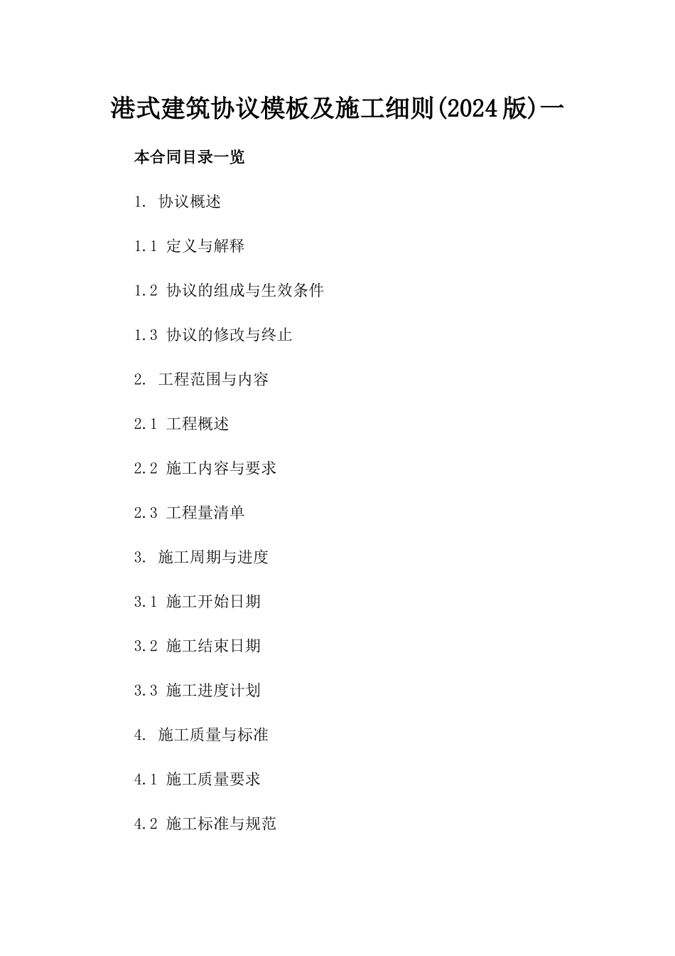 港式建筑协议模板及施工细则(2024版)一_第2页