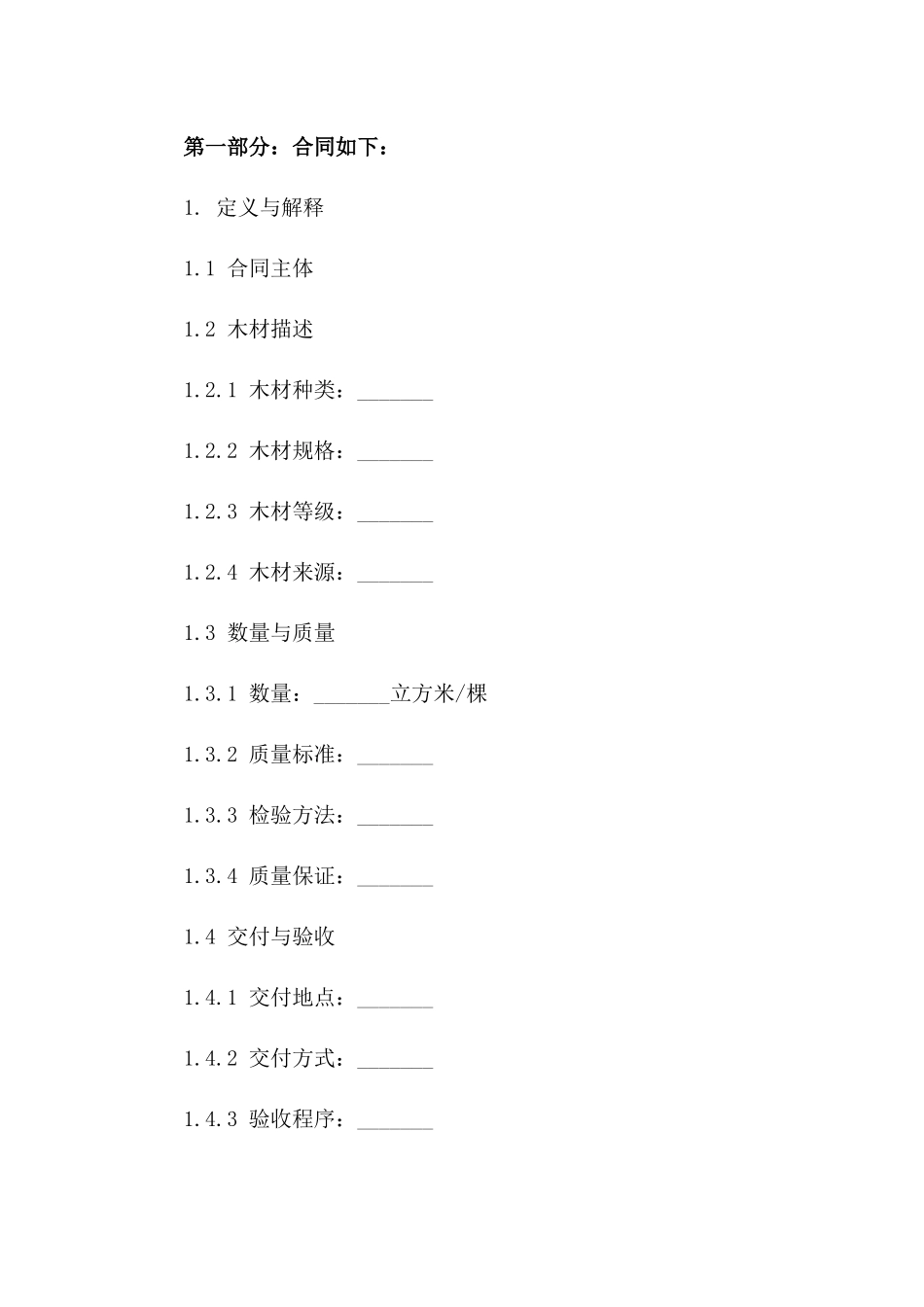 木材采购协议范本2024适用版版_第3页