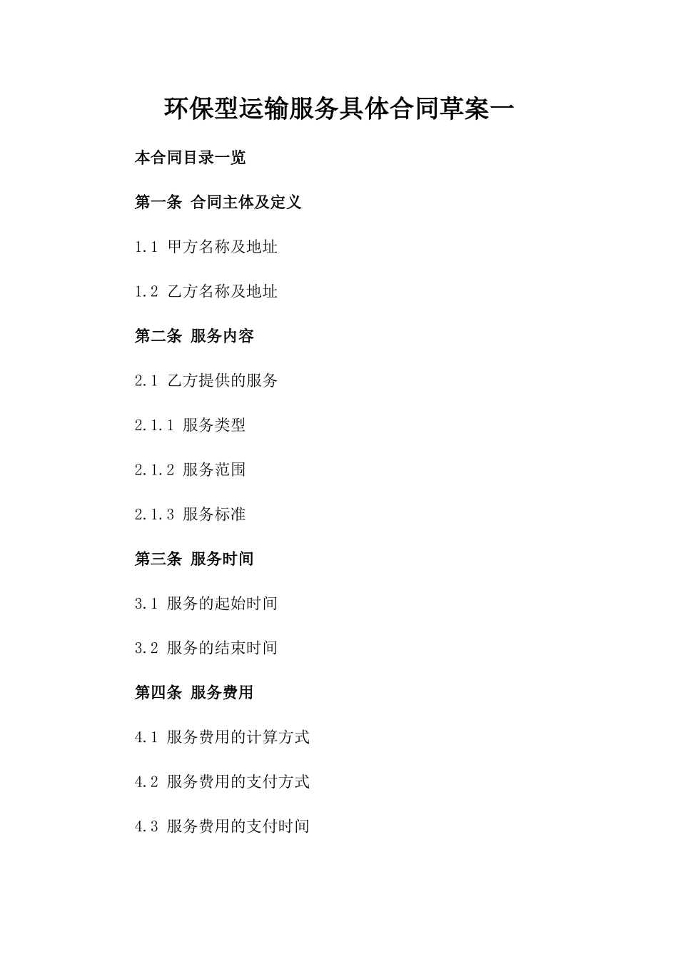 环保型运输服务具体合同草案一_第2页