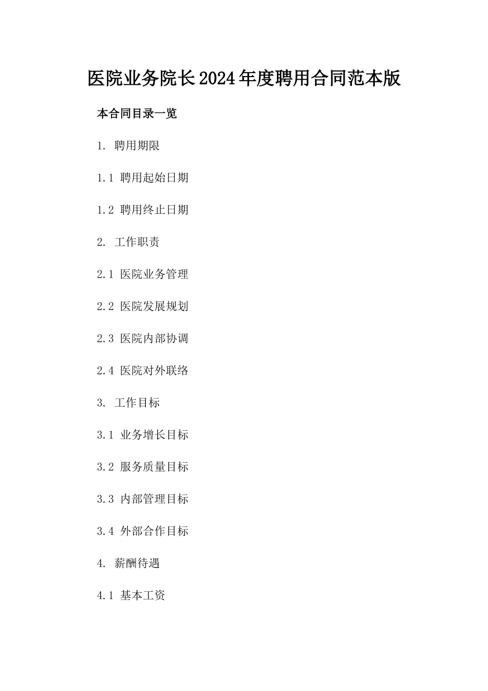 医院业务院长2024年度聘用合同范本版_第2页