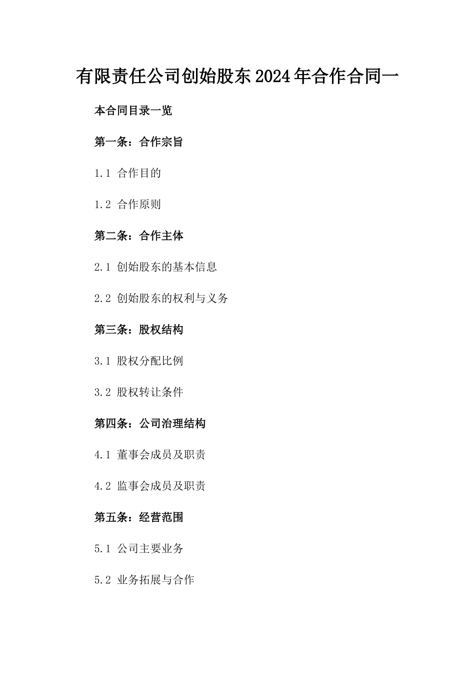 有限责任公司创始股东2024年合作合同一_第2页