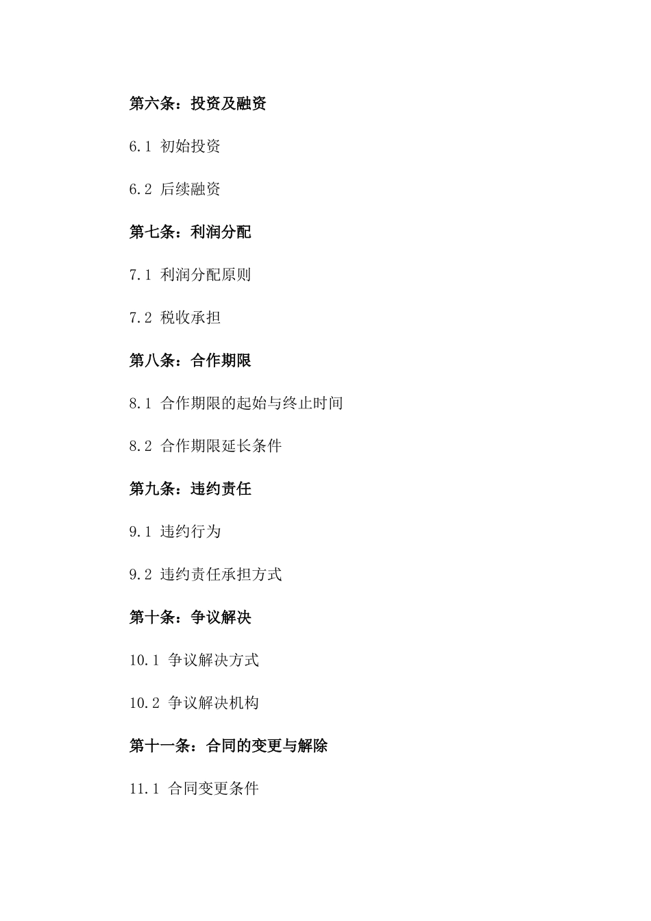 有限责任公司创始股东2024年合作合同一_第3页