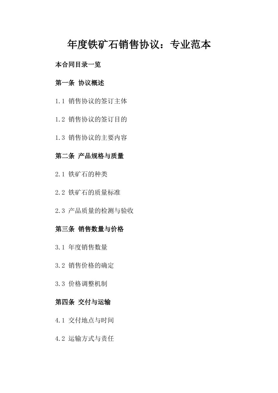 年度铁矿石销售协议：专业范本_第1页