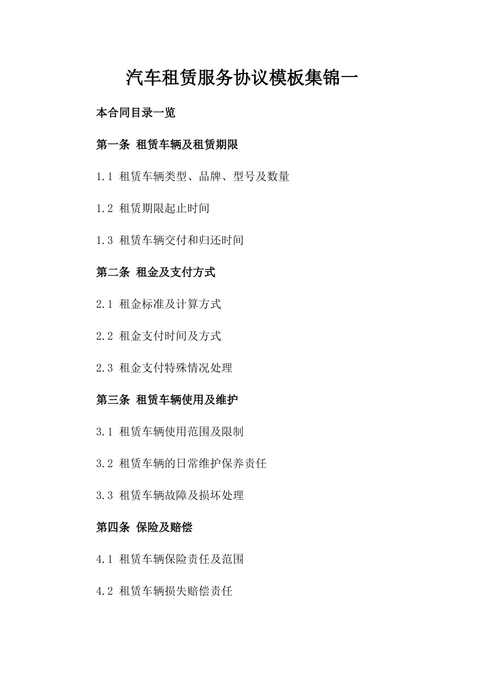 汽车租赁服务协议模板集锦一_第2页