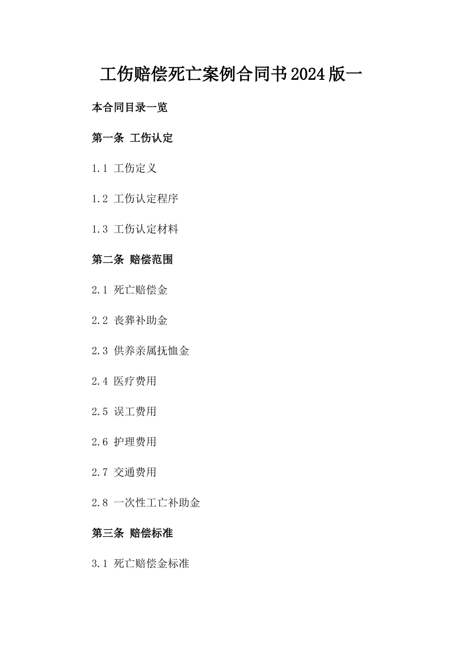 工伤赔偿死亡案例合同书2024版一_第2页