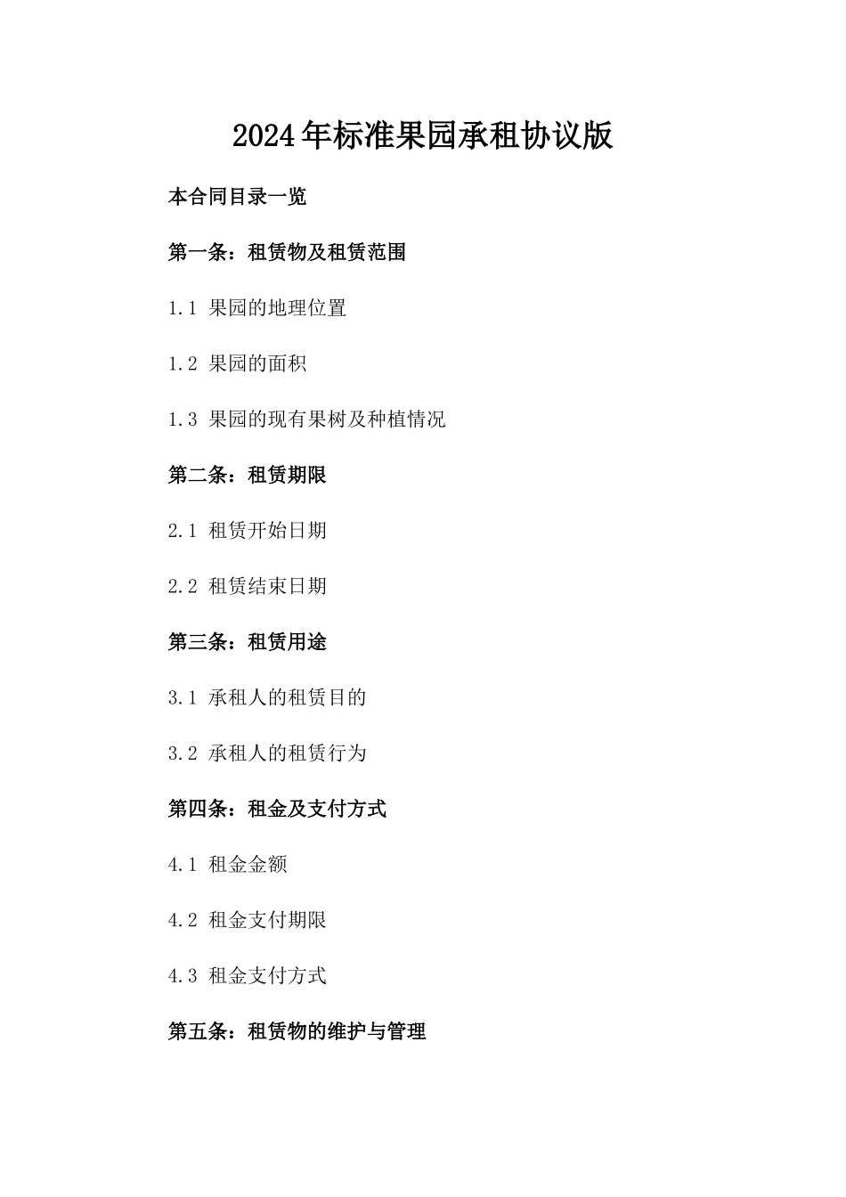 2024年标准果园承租协议版_第2页