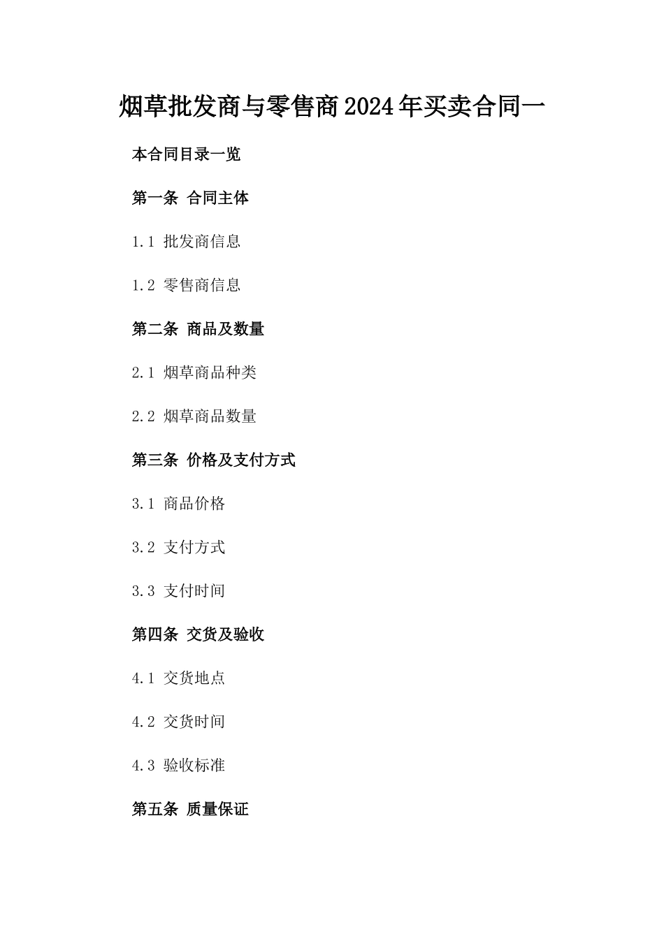 烟草批发商与零售商2024年买卖合同一_第2页