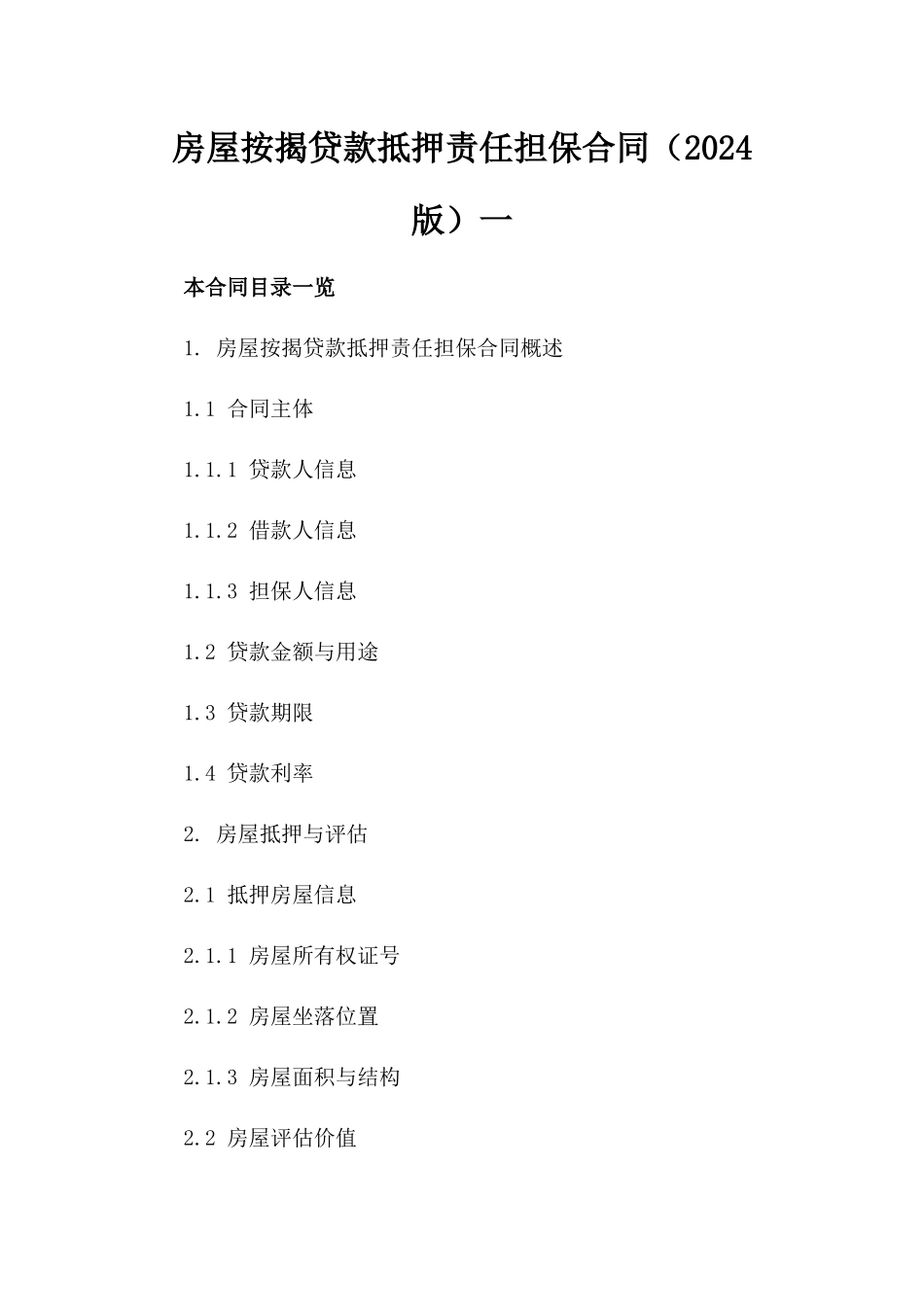 房屋按揭贷款抵押责任担保合同（2024版）一_第2页