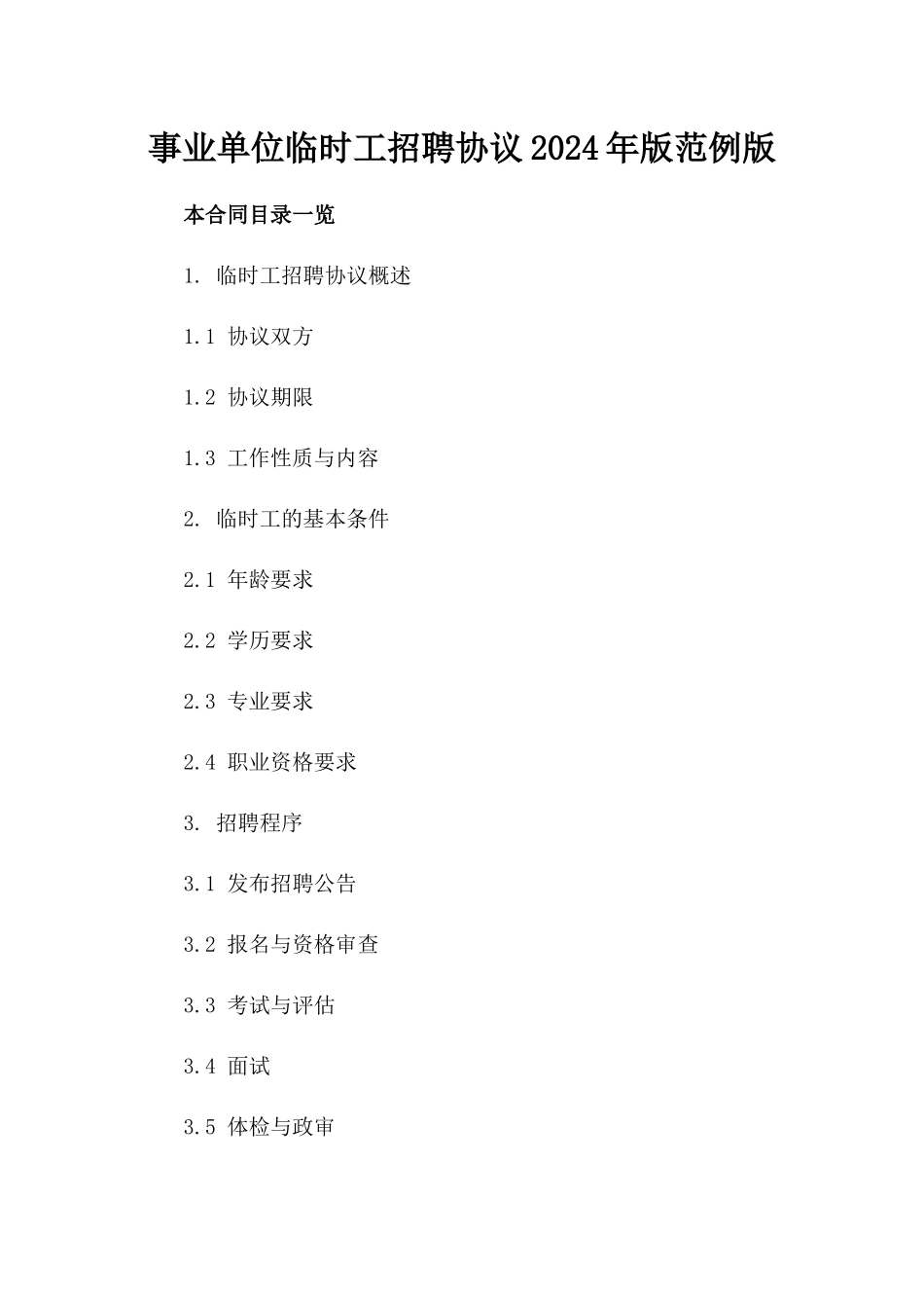 事业单位临时工招聘协议2024年版范例版_第2页