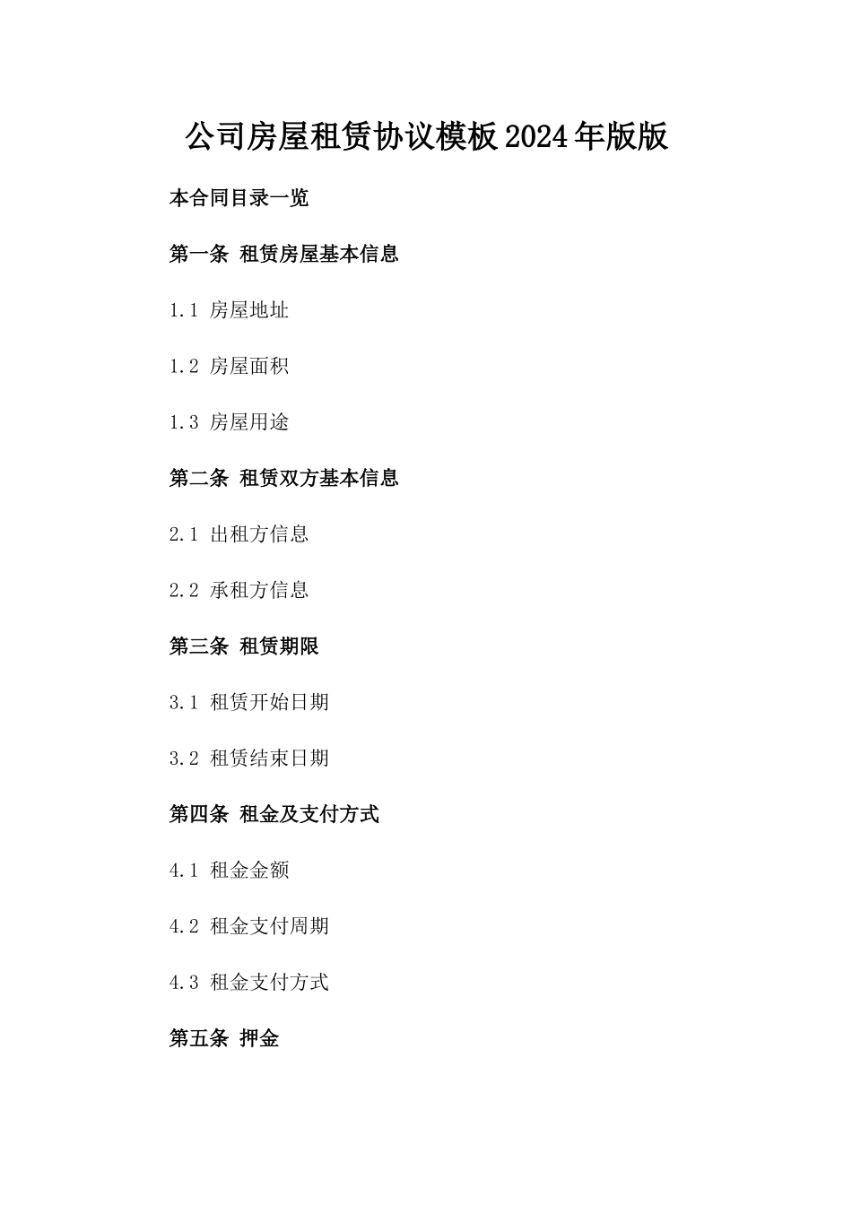 公司房屋租赁协议模板2024年版版_第2页