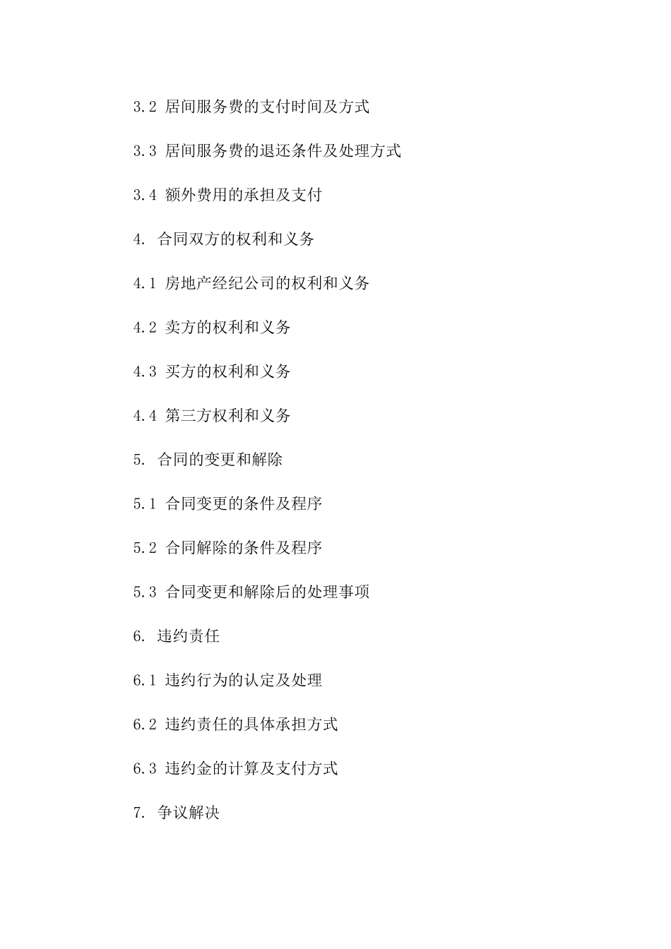 二手房居间服务合同精选（2024年）一_第3页