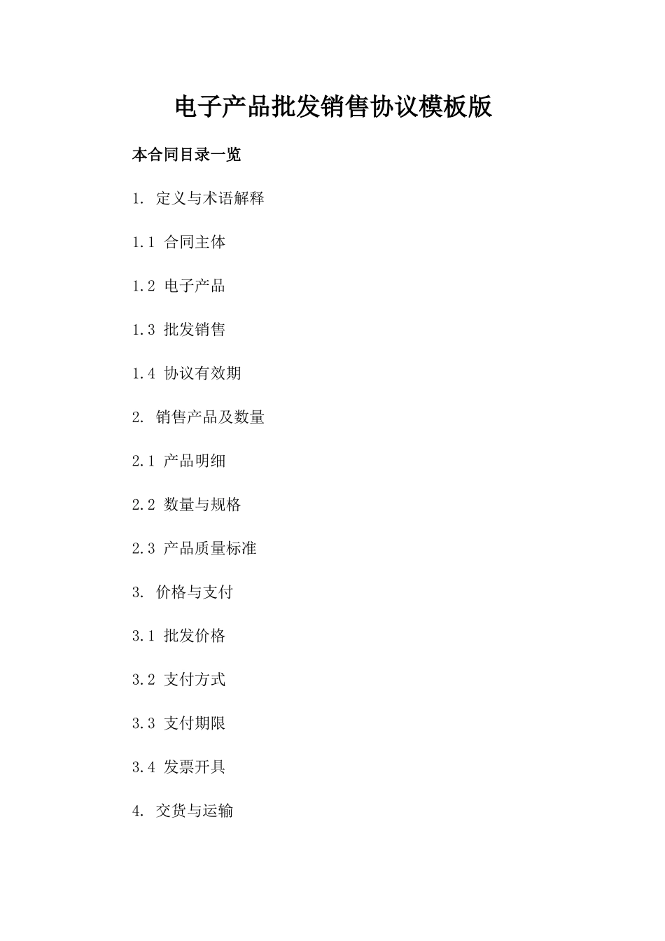 电子产品批发销售协议模板版_第2页