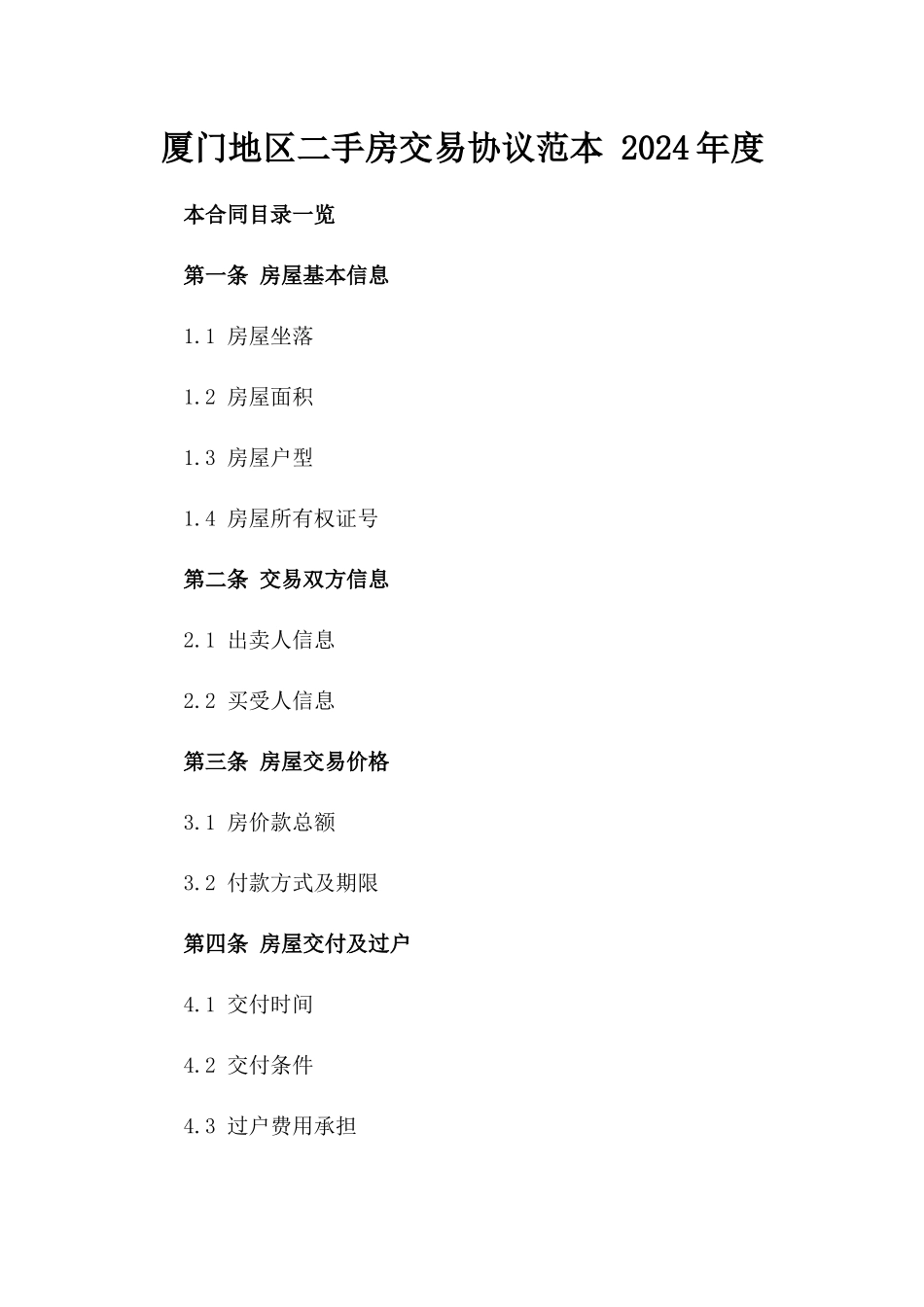 厦门地区二手房交易协议范本 2024年度_第1页