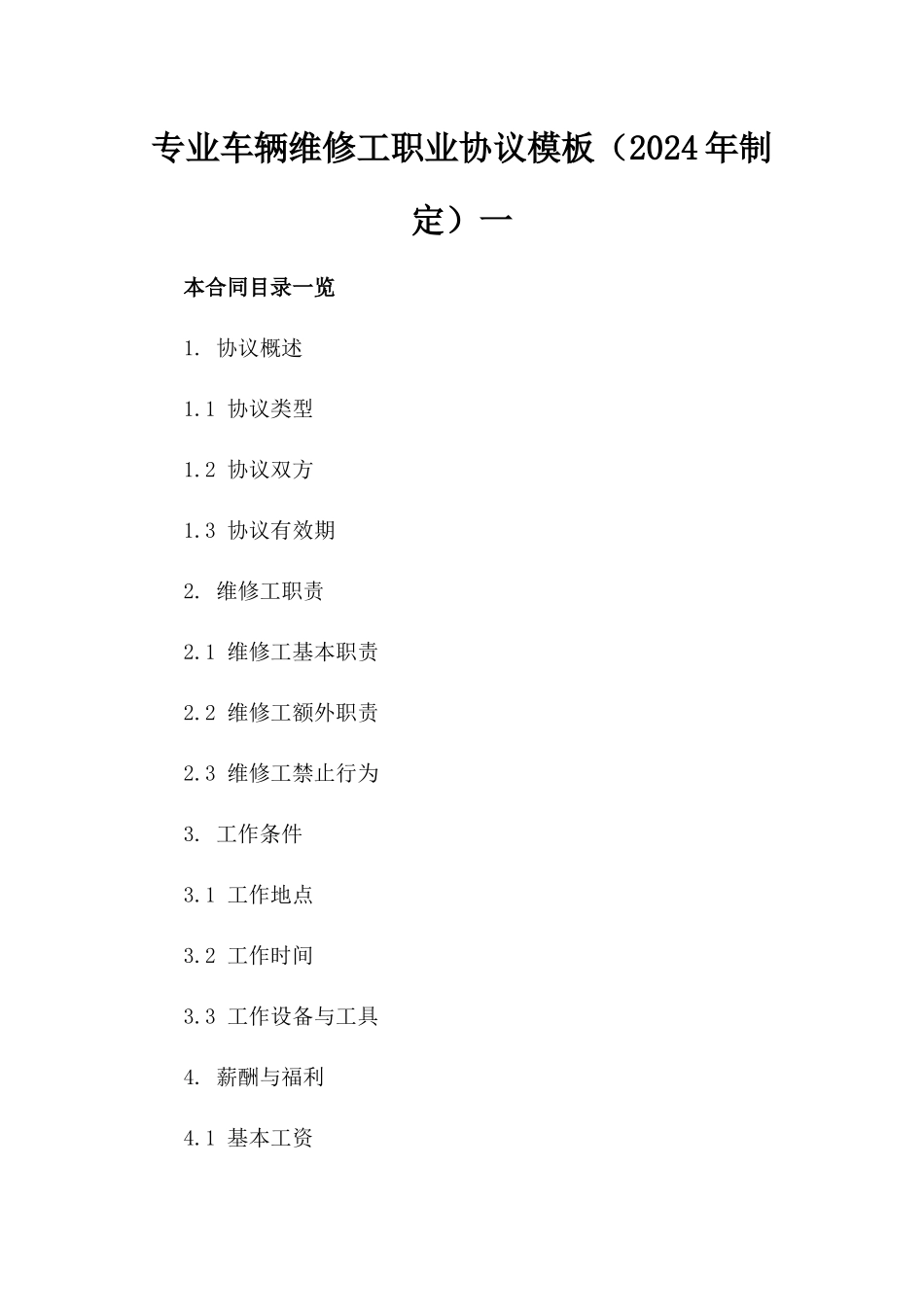专业车辆维修工职业协议模板（2024年制定）一_第2页