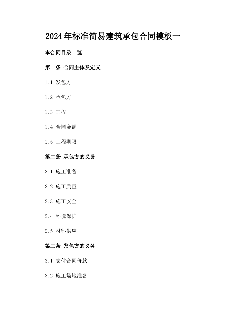 2024年标准简易建筑承包合同模板一_第2页