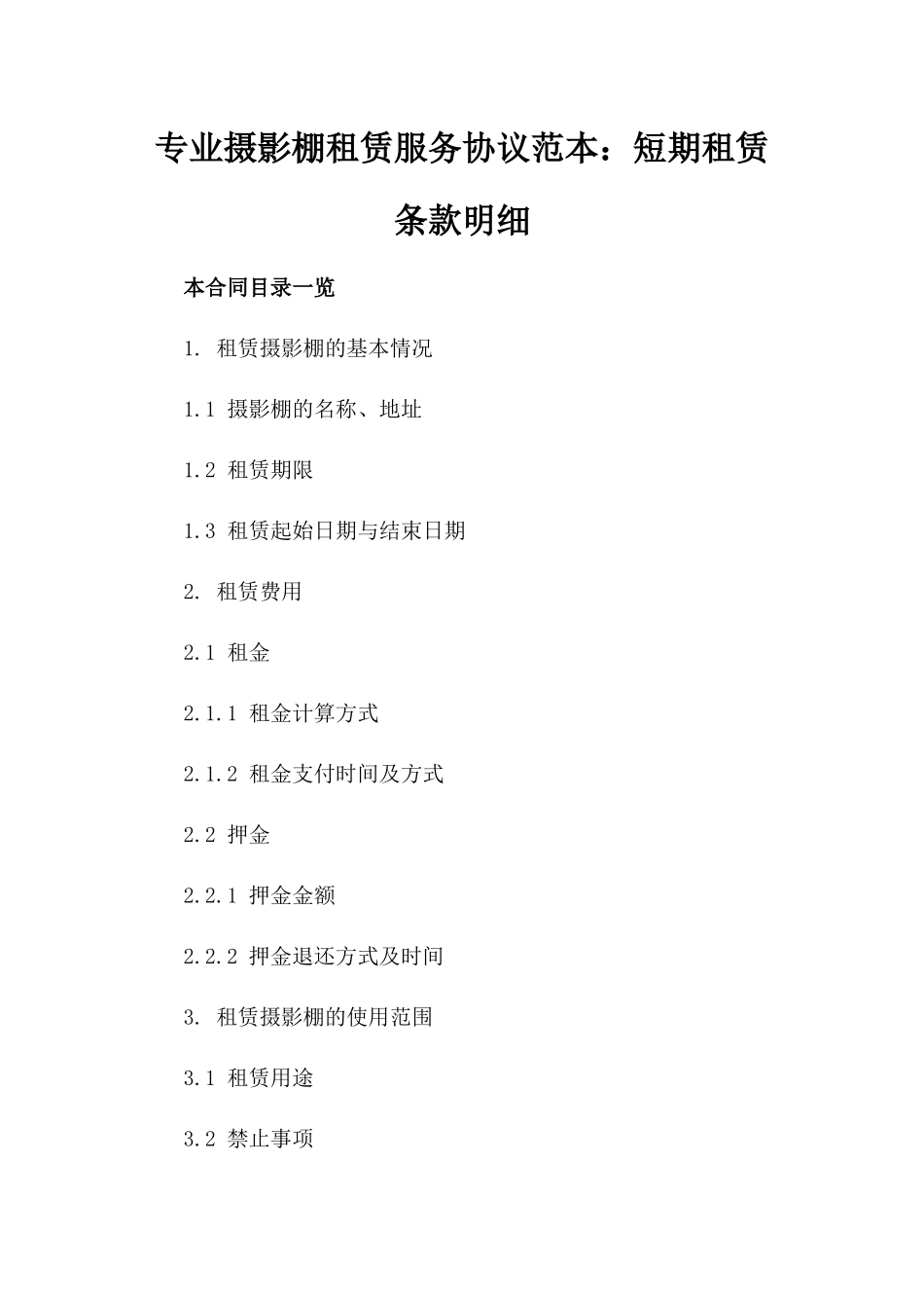 专业摄影棚租赁服务协议范本：短期租赁条款明细_第1页