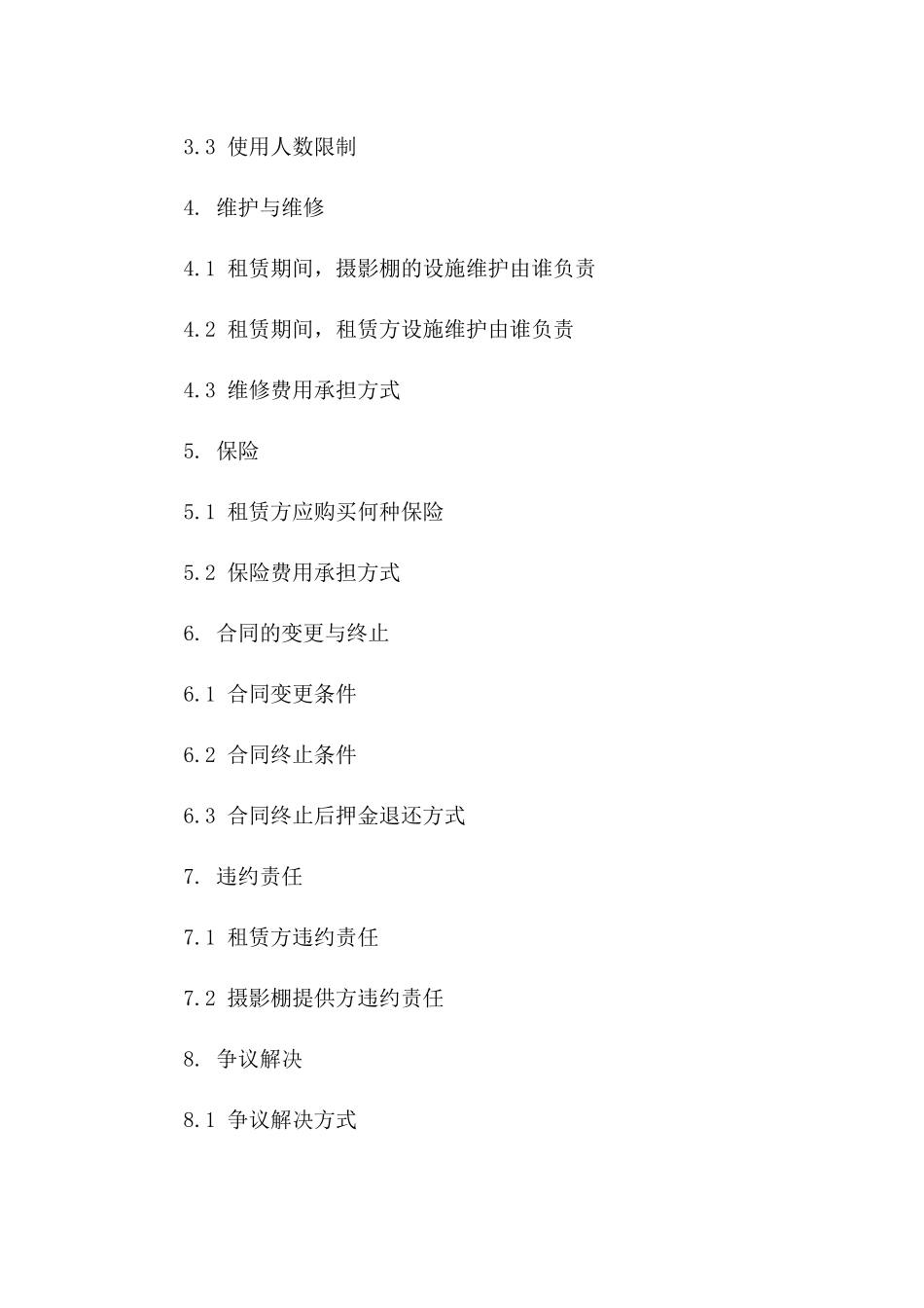 专业摄影棚租赁服务协议范本：短期租赁条款明细_第2页