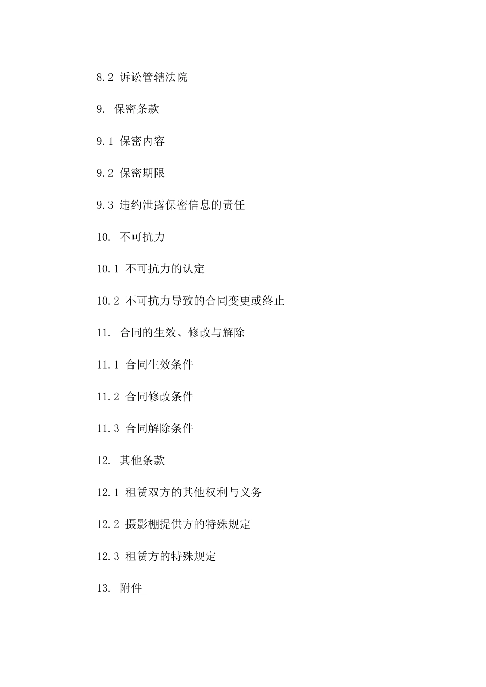 专业摄影棚租赁服务协议范本：短期租赁条款明细_第3页