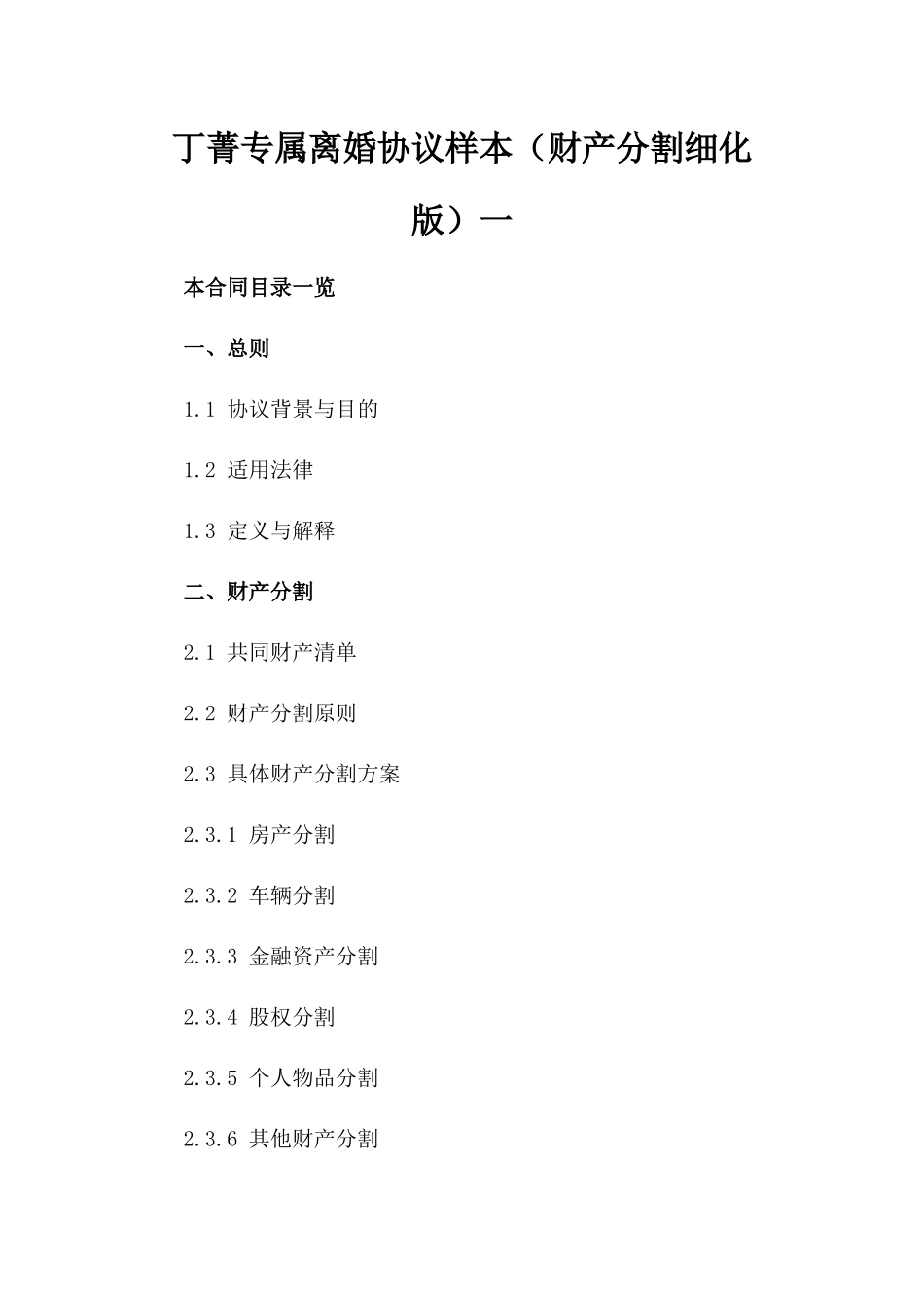 丁菁专属离婚协议样本（财产分割细化版）一_第2页