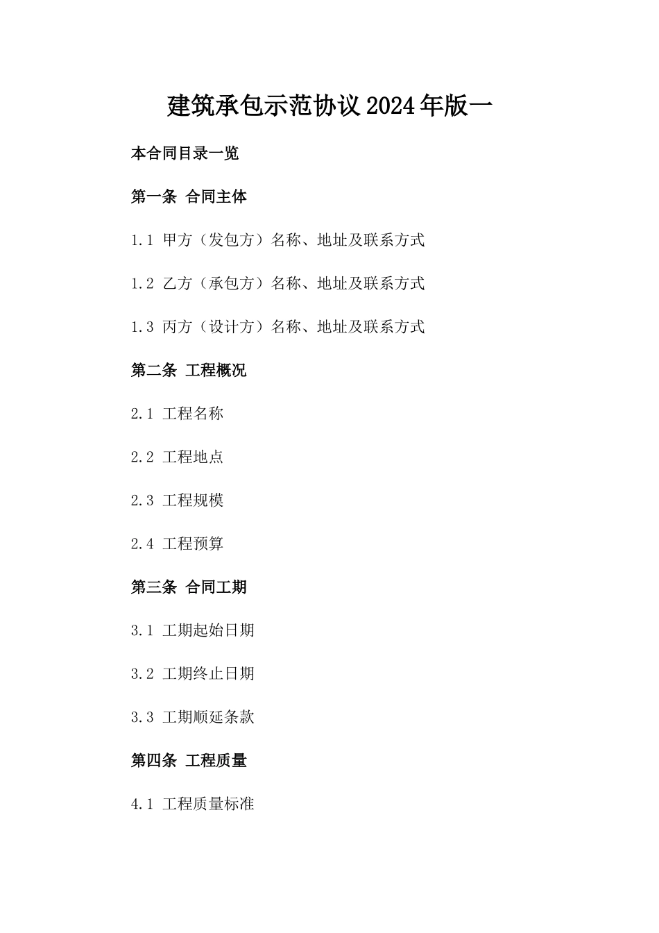 建筑承包示范协议2024年版一_第2页