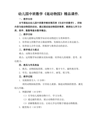 幼儿园中班数学《逛动物园》精品课件.(1)