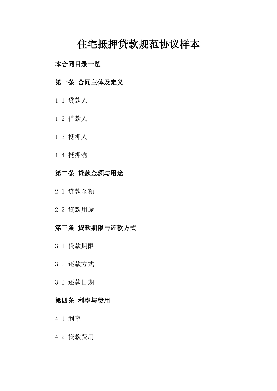 住宅抵押贷款规范协议样本_第1页