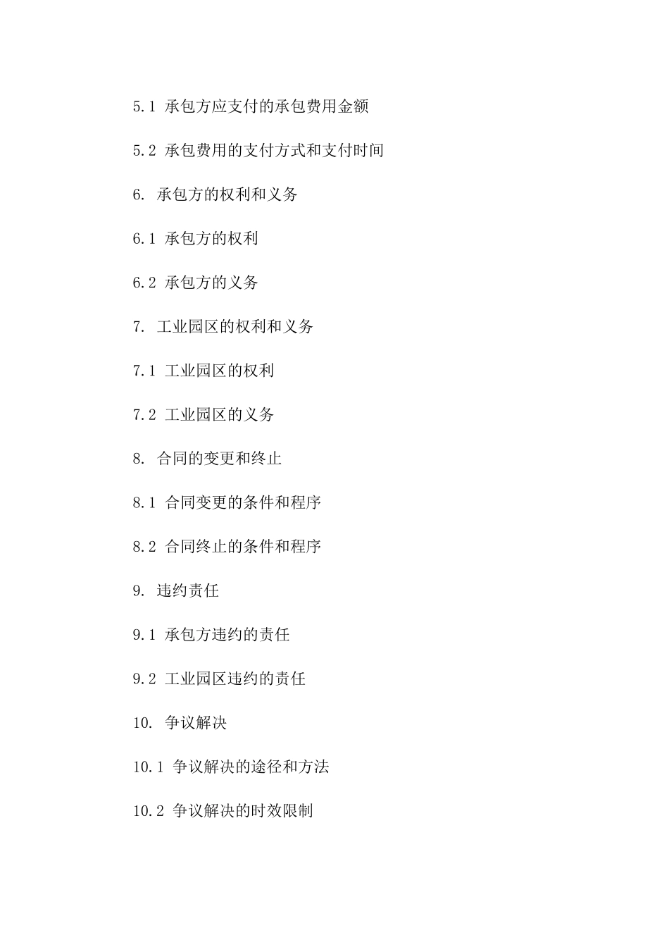 工业园区承包经营协议范本2024年版版_第3页