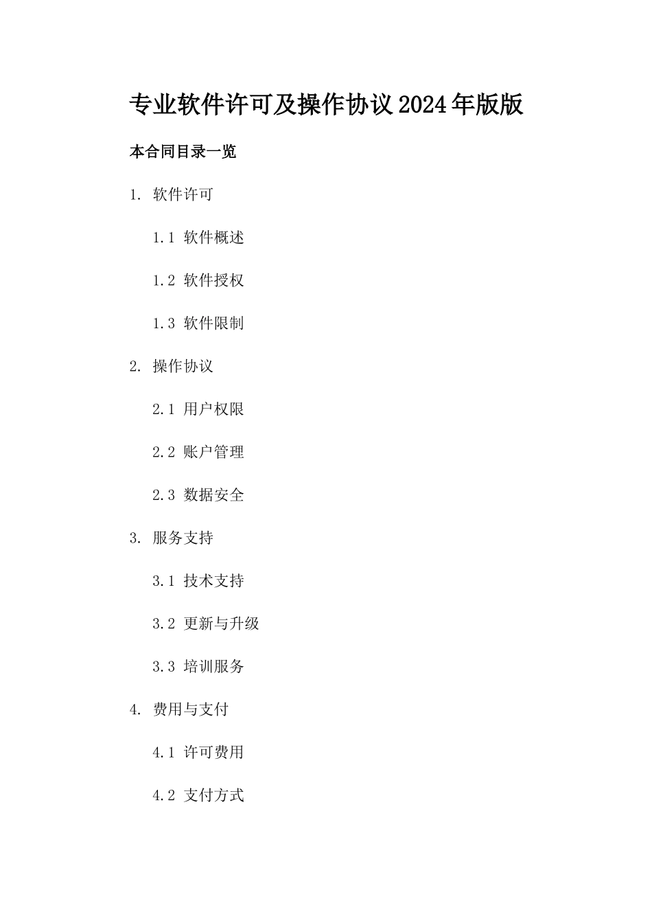 专业软件许可及操作协议2024年版版_第2页