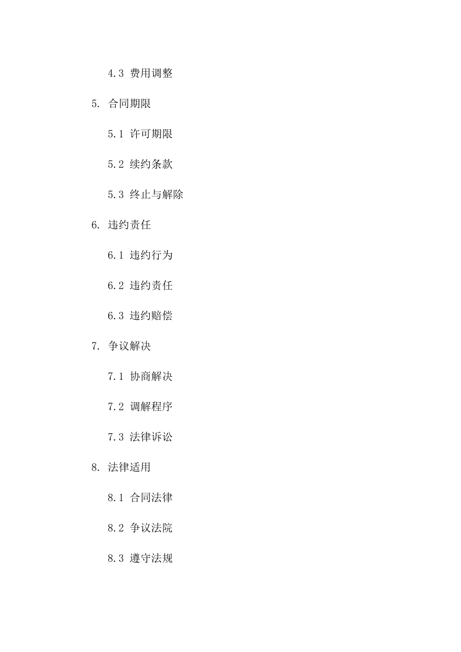 专业软件许可及操作协议2024年版版_第3页