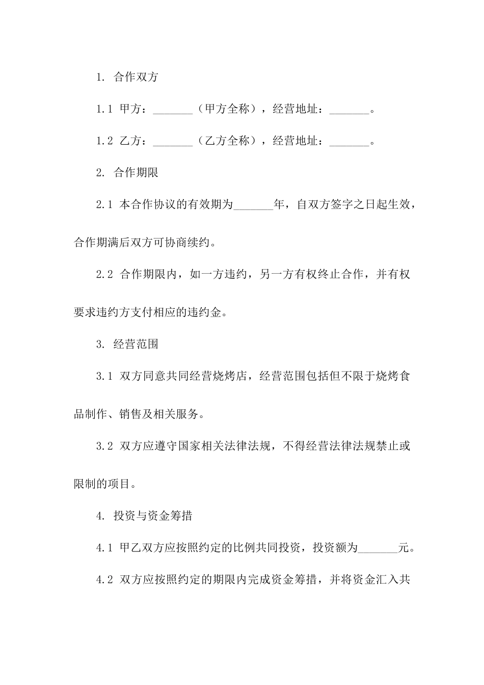 烧烤店合作经营利润分配协议版_第3页