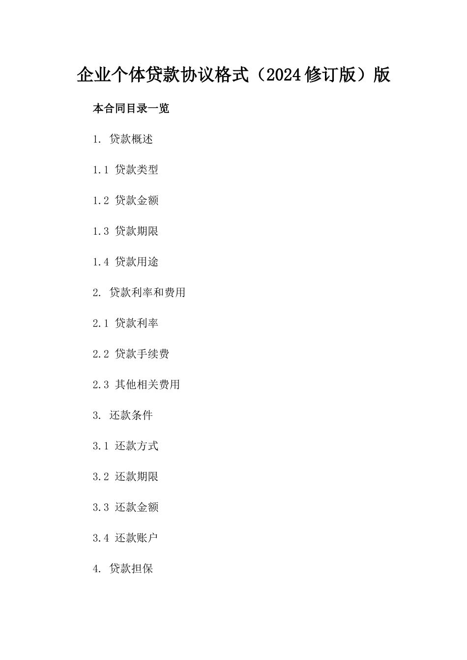 企业个体贷款协议格式（2024修订版）版_第2页